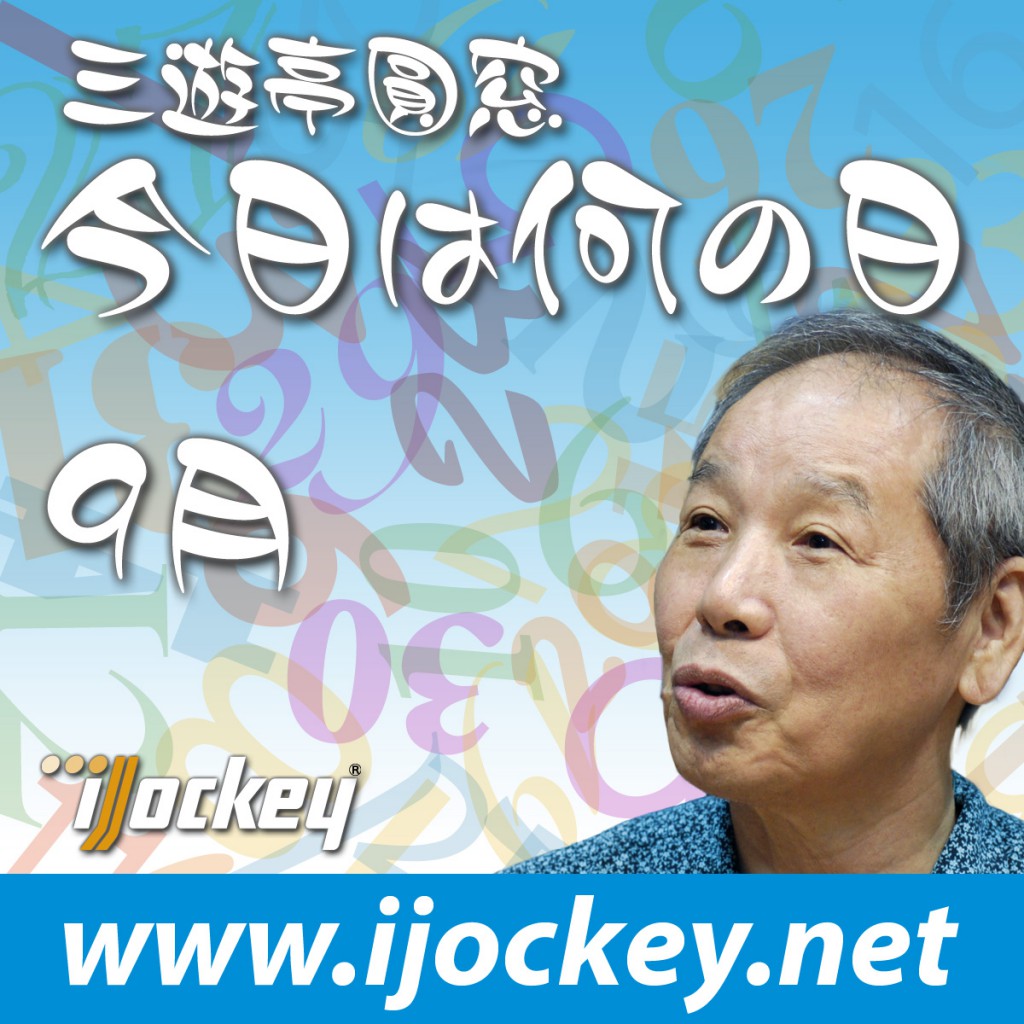 iJockey 三遊亭圓窓「今日は何の日」～9月～ 有限会社パムリンク